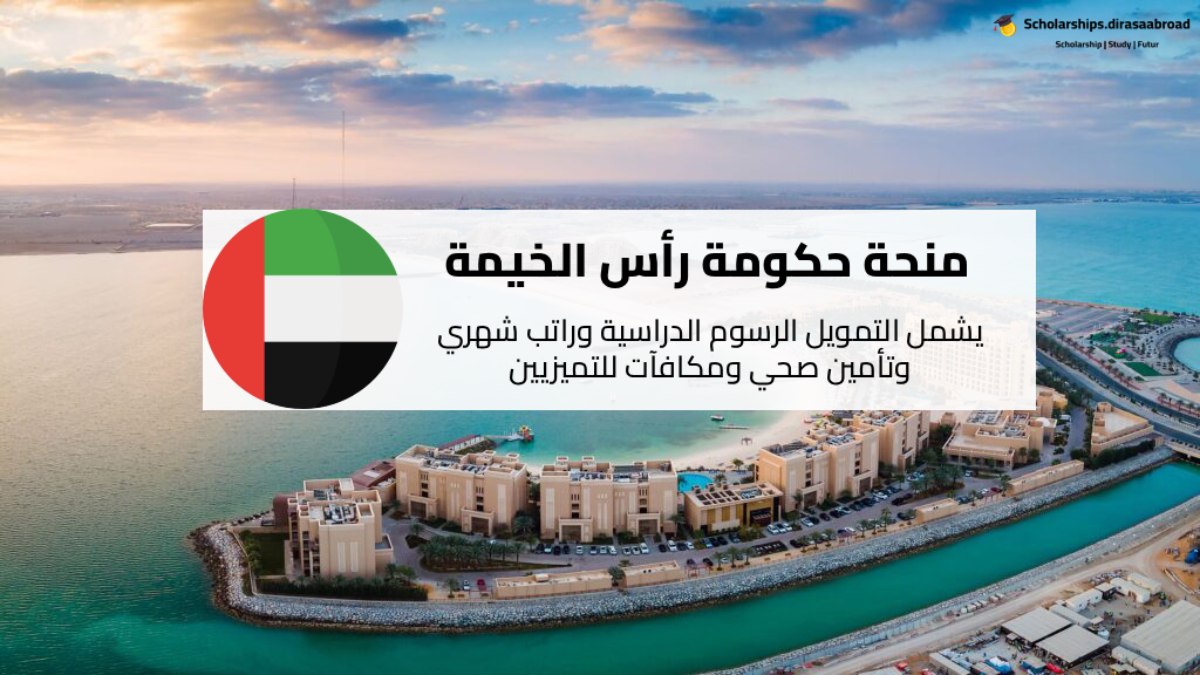 منحة حكومة رأس الخيمة