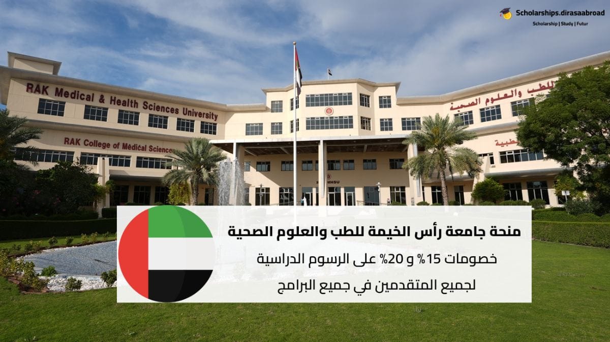منحة جامعة رأس الخيمة للطب والعلوم الصحية