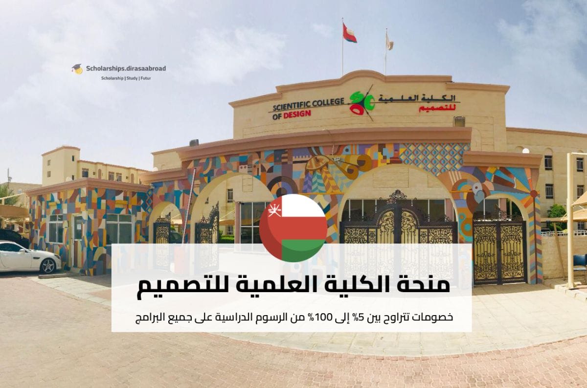 منحة الكلية العلمية للتصميم