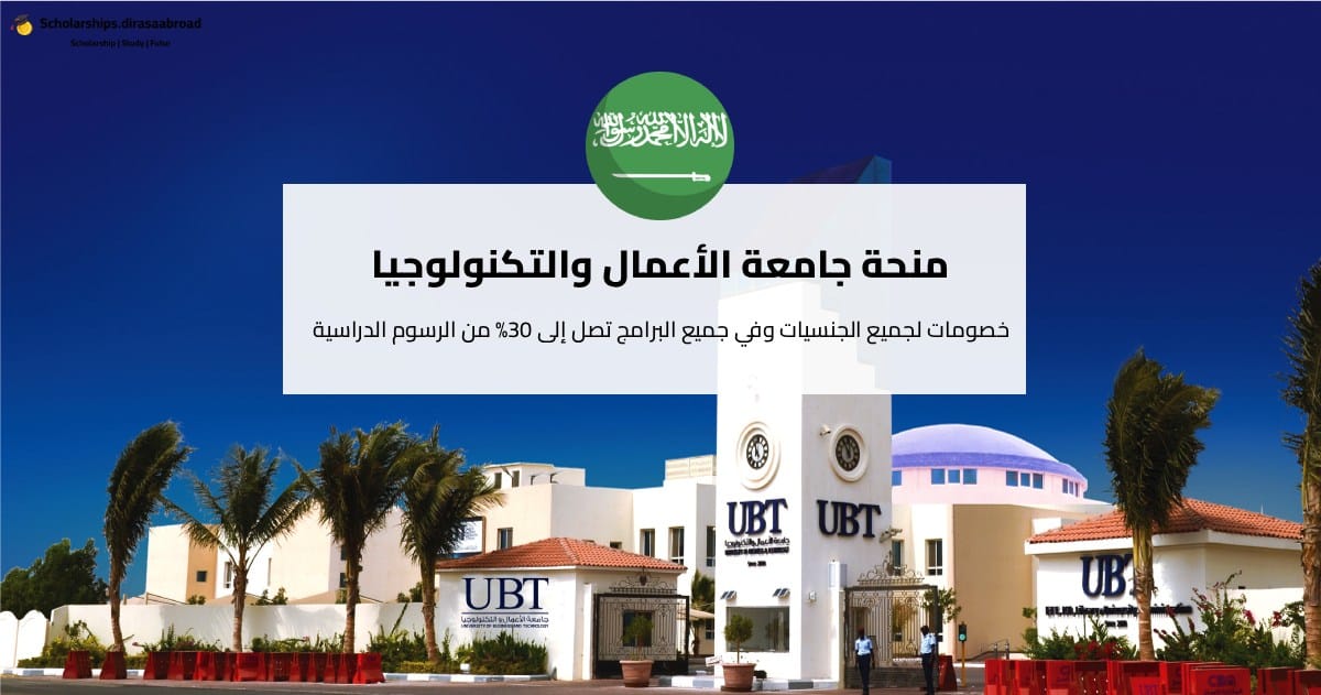 منحة جامعة الأعمال والتكنولوجيا