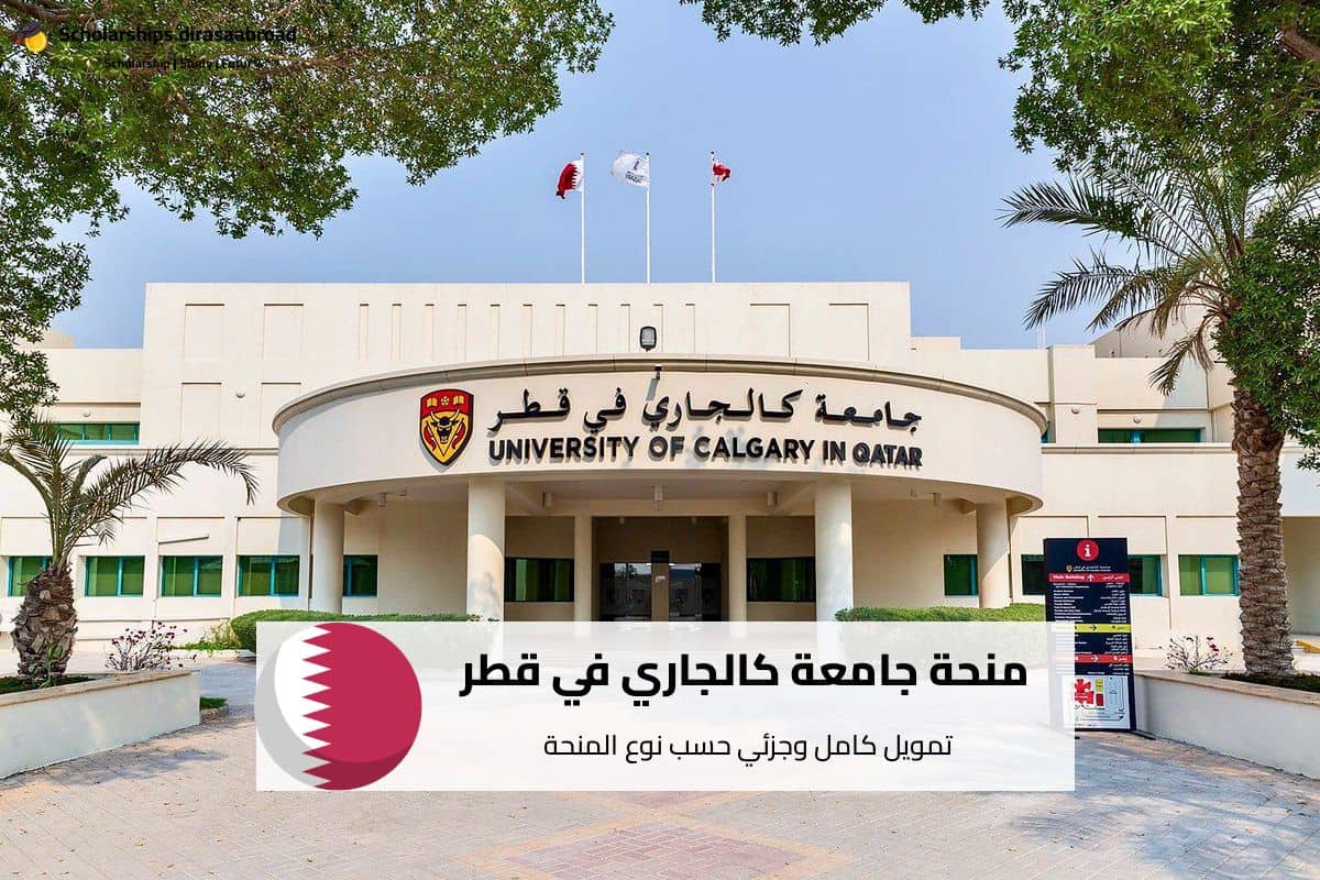 منحة جامعة كالجاري في قطر