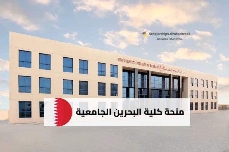 منحة كلية البحرين الجامعية