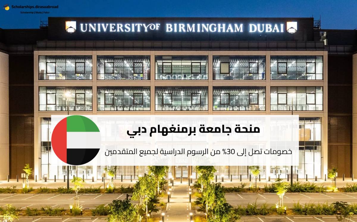 منحة جامعة برمنغهام دبي