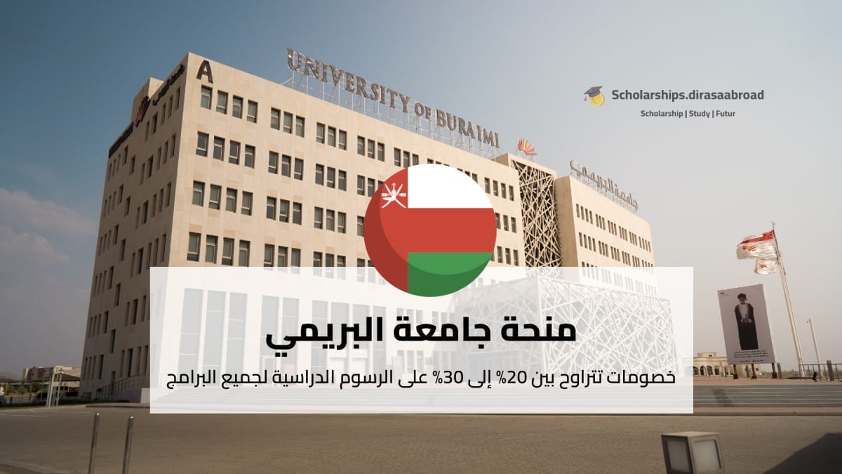 منحة جامعة البريمي