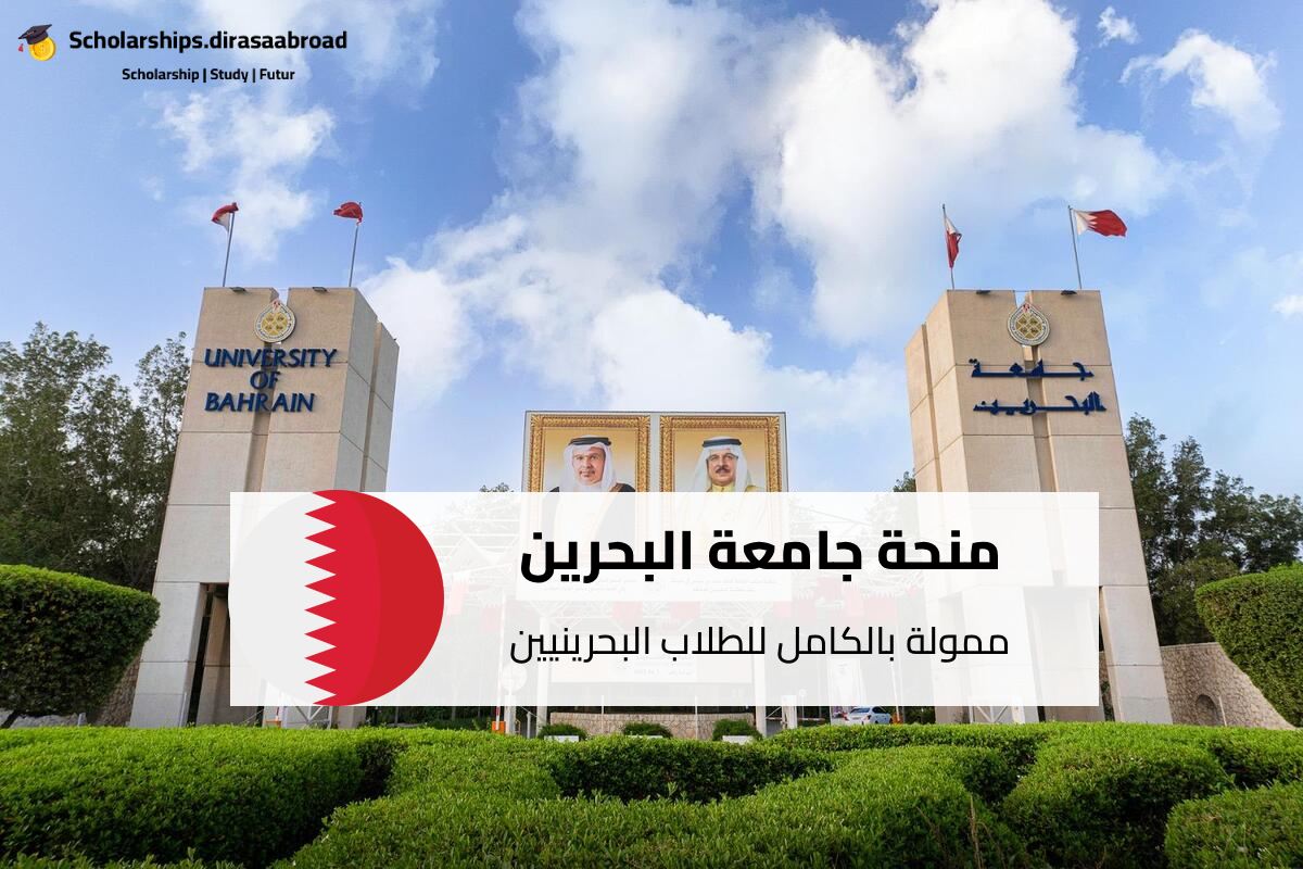 منحة جامعة البحرين