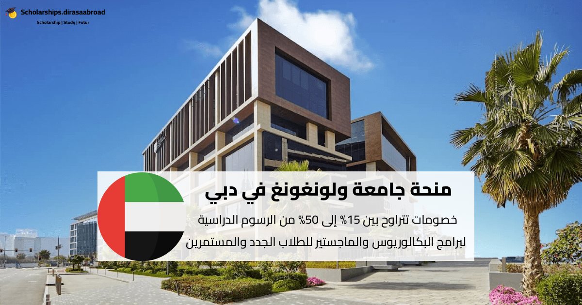 منحة جامعة ولونغونغ في دبي