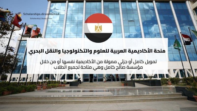 منحة الأكاديمية العربية للعلوم والتكنولوجيا والنقل البحري