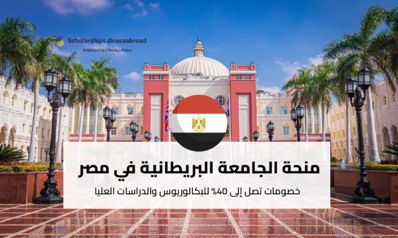 منحة الجامعة البريطانية في مصر