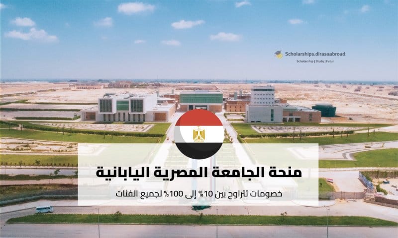 منحة الجامعة المصرية اليابانية