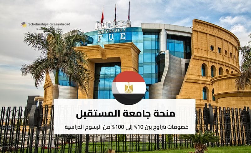 منحة جامعة المستقبل في مصر
