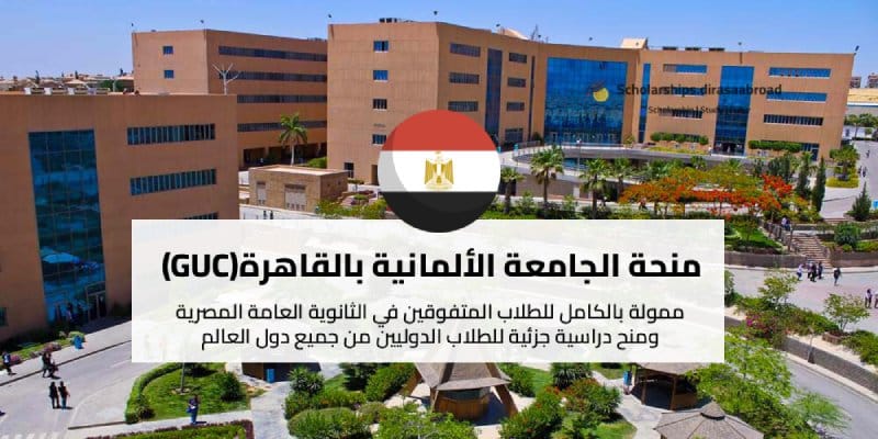 منحة الجامعة الألمانية بالقاهرة