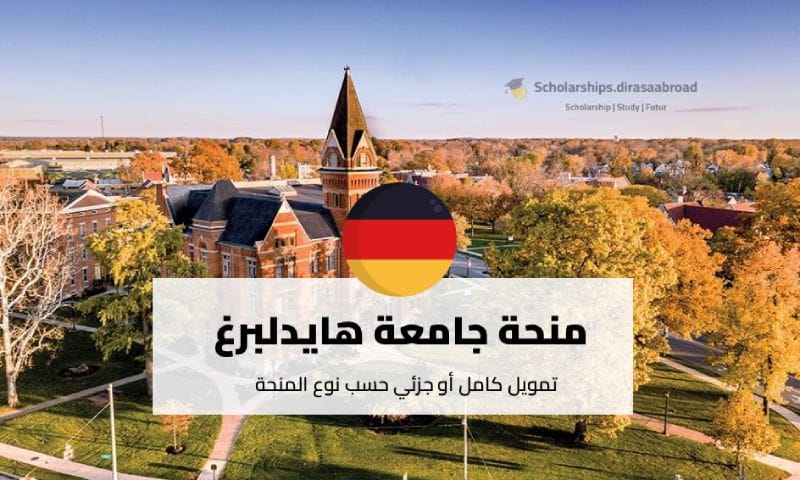 منحة جامعة هايدلبرغ