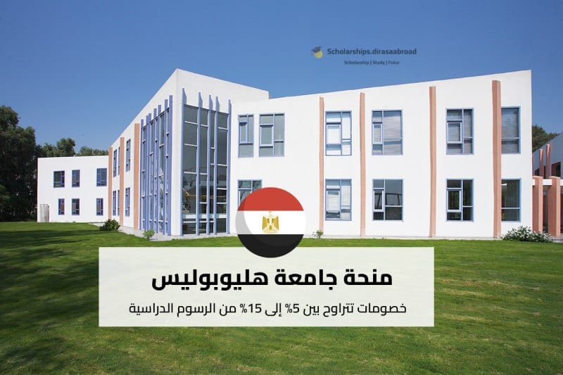 منحة جامعة هليوبوليس