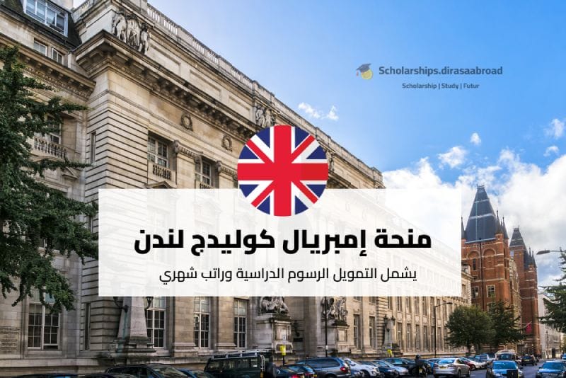 منحة إمبريال كوليدج لندن
