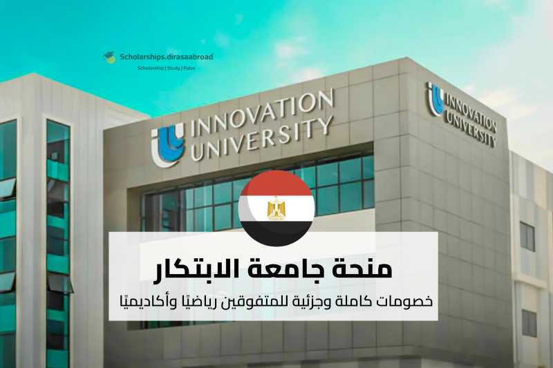 منحة جامعة الابتكار