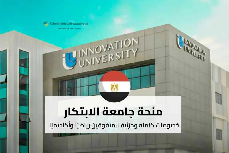 منحة جامعة الابتكار