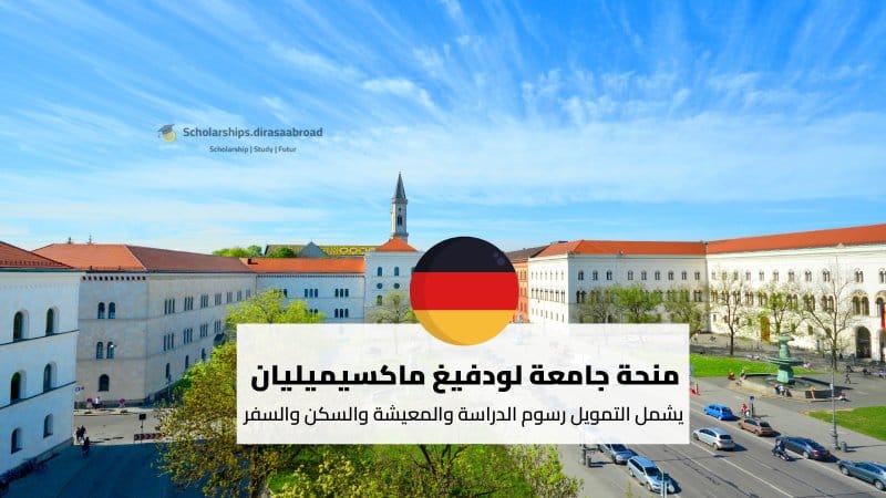 منحة جامعة لودفيغ ماكسيميليان