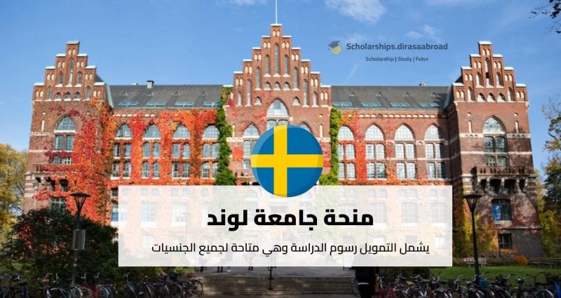 منح جامعة لوند