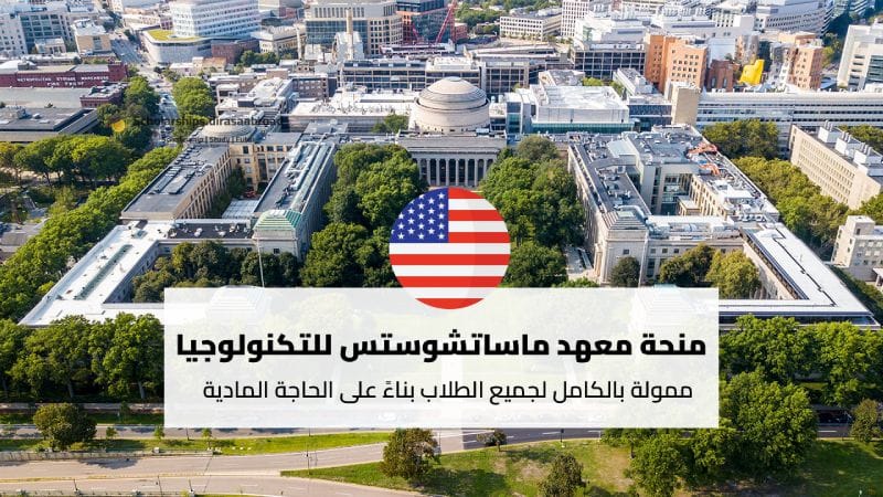 منحة معهد ماساتشوستس للتكنولوجيا