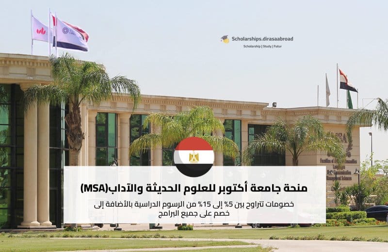 منحة جامعة MSA