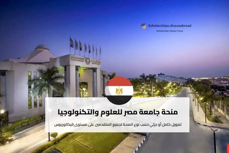 منحة جامعة مصر للعلوم والتكنولوجيا
