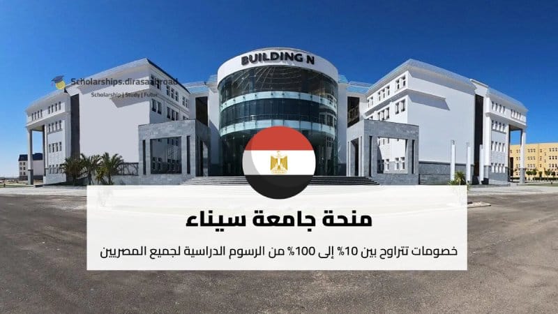 منحة جامعة سيناء