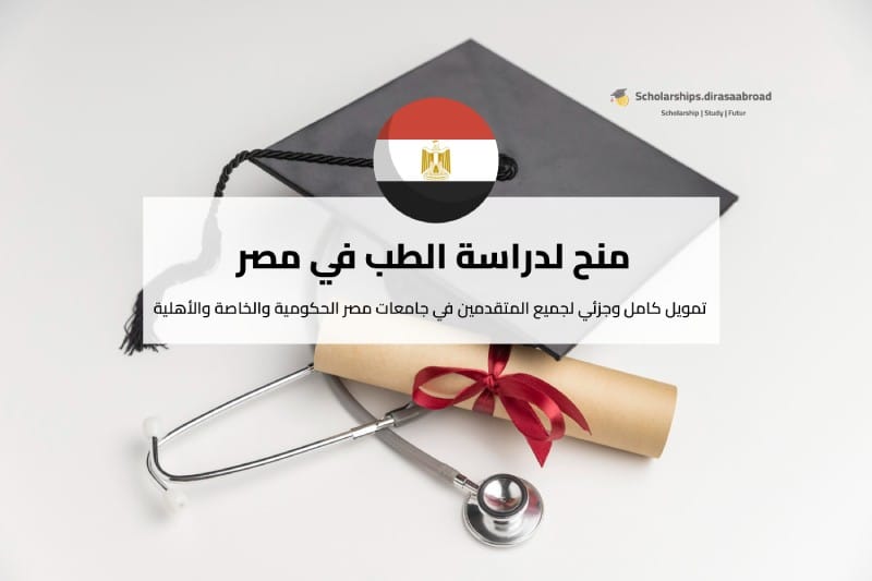 منح لدراسة الطب في مصر