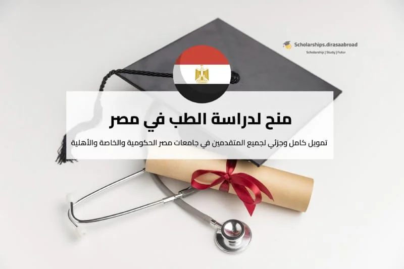 منح لدراسة الطب في مصر