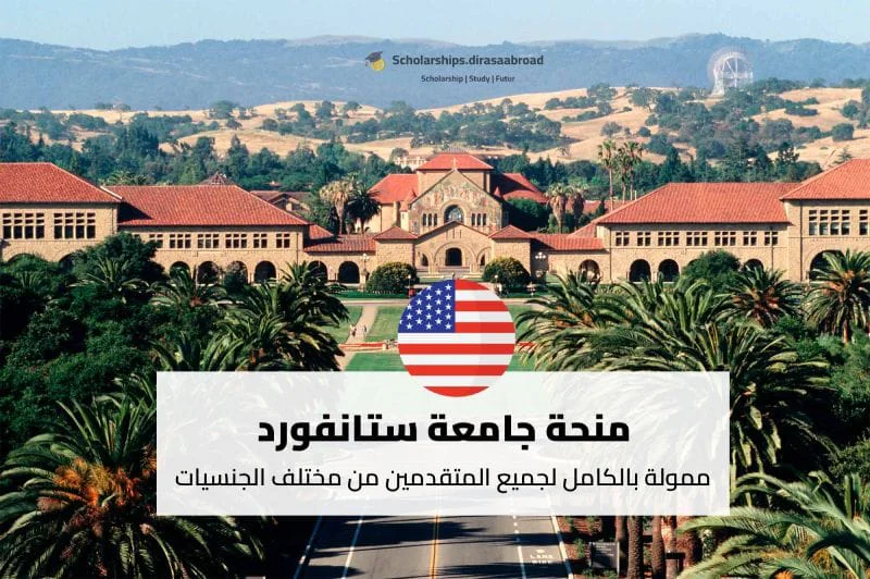 منحة جامعة ستانفورد