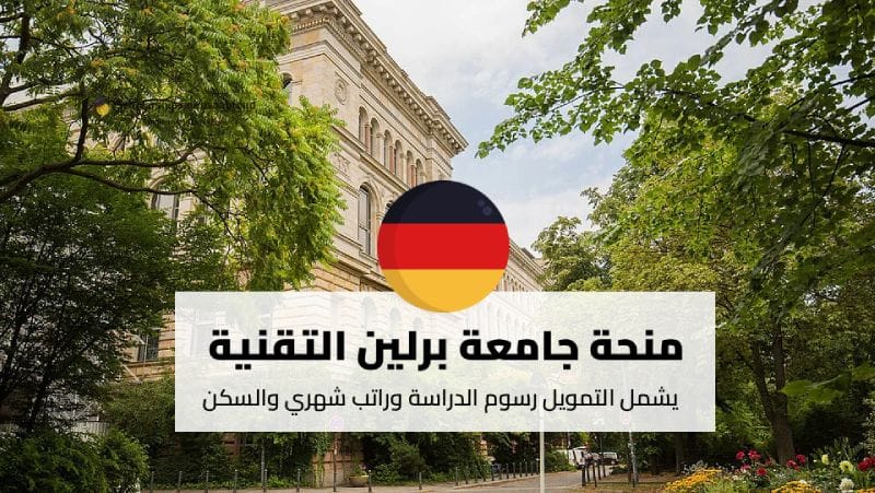 منحة جامعة برلين التقنية