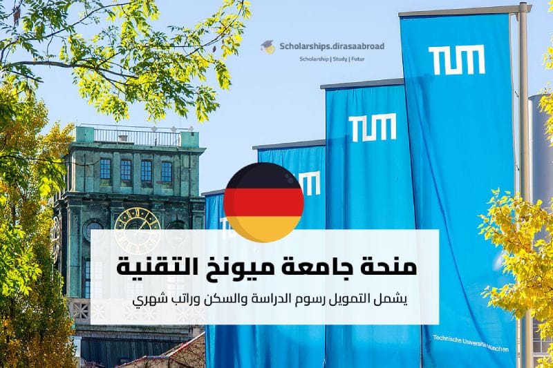 منحة جامعة ميونخ التقنية