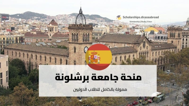 منحة جامعة برشلونة