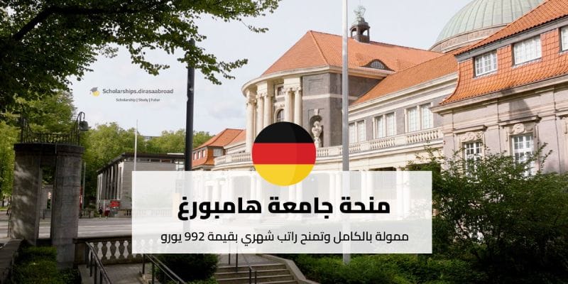 منحة جامعة هامبورغ