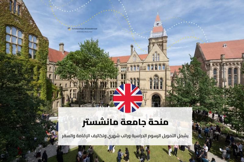 منحة جامعة مانشستر