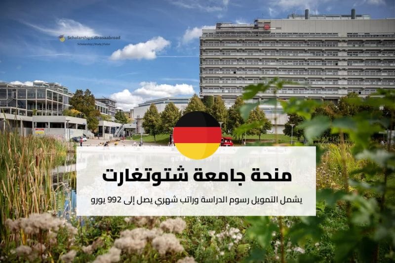 منحة جامعة شتوتغارت