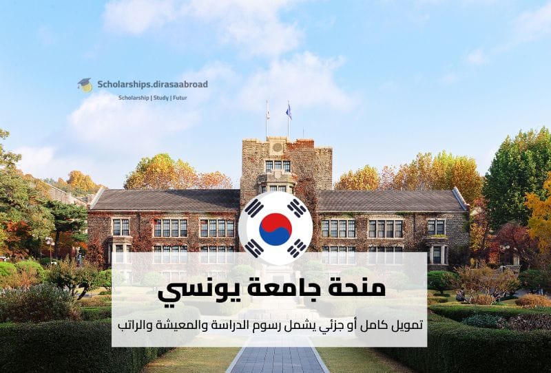 منحة جامعة يونسي