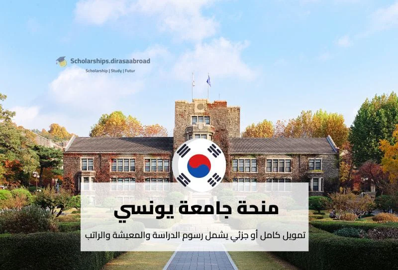 منحة جامعة يونسي