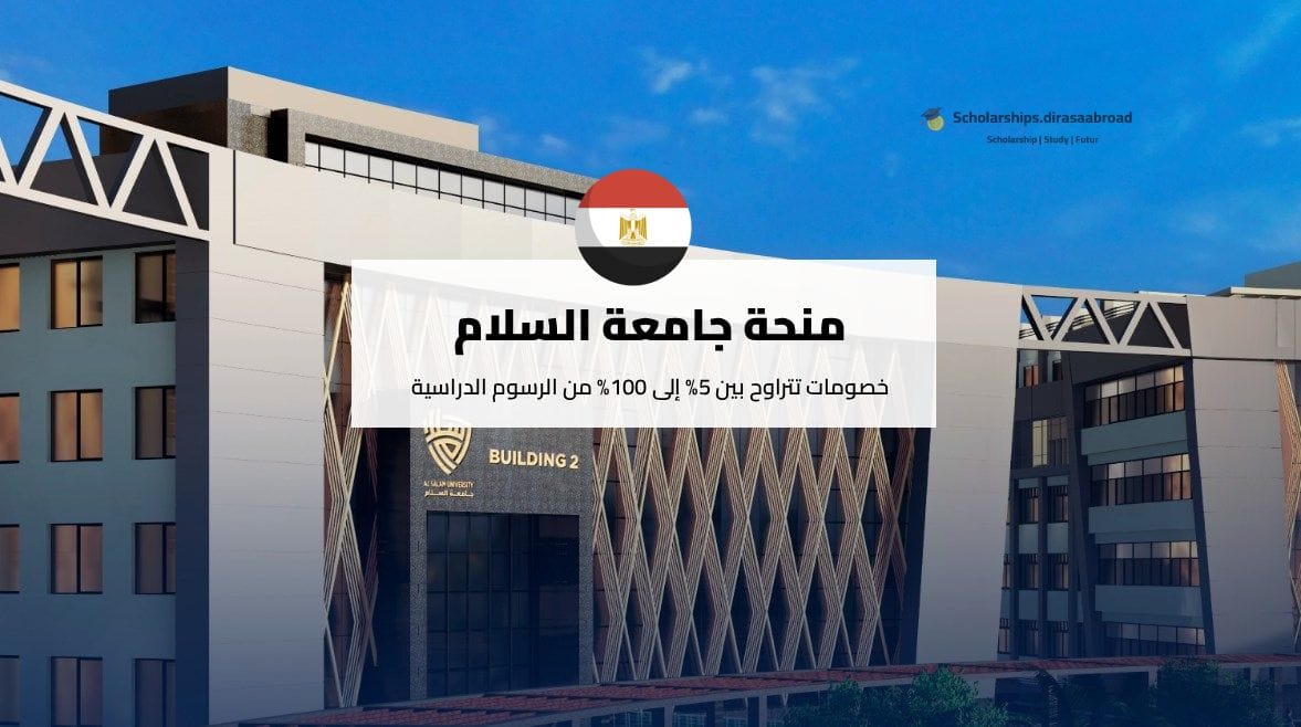 منحة جامعة السلام