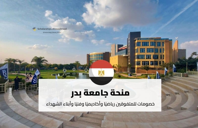 منحة جامعة بدر