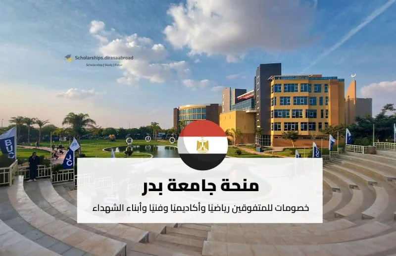 منحة جامعة بدر