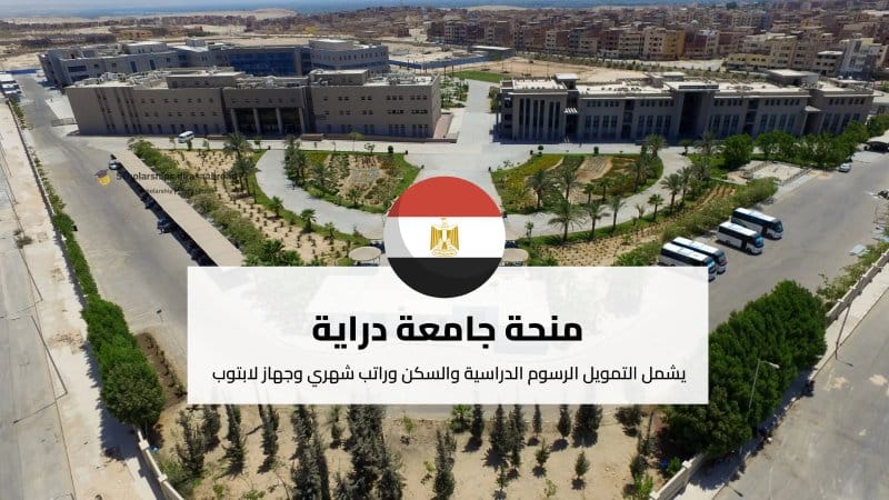 منحة جامعة دراية