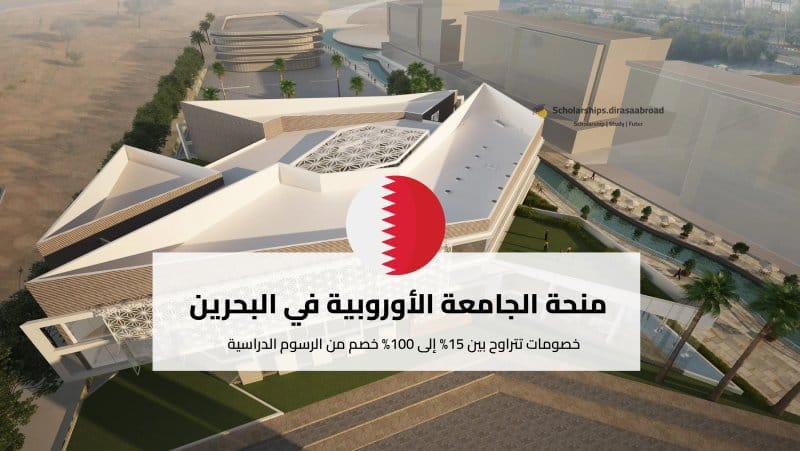منحة الجامعة الأوروبية في البحرين
