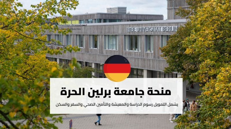 منحة جامعة برلين الحرة