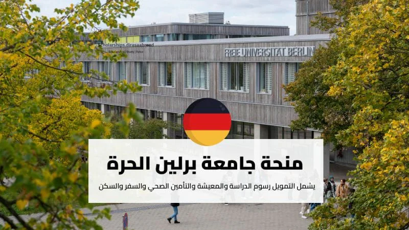 منحة جامعة برلين الحرة