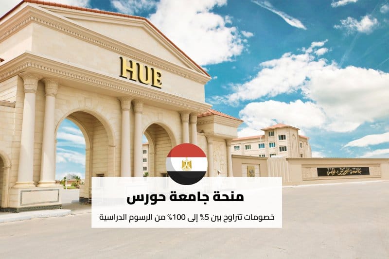 منحة جامعة حورس