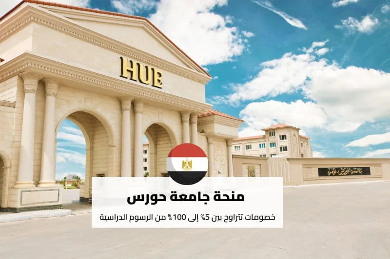 منحة جامعة حورس