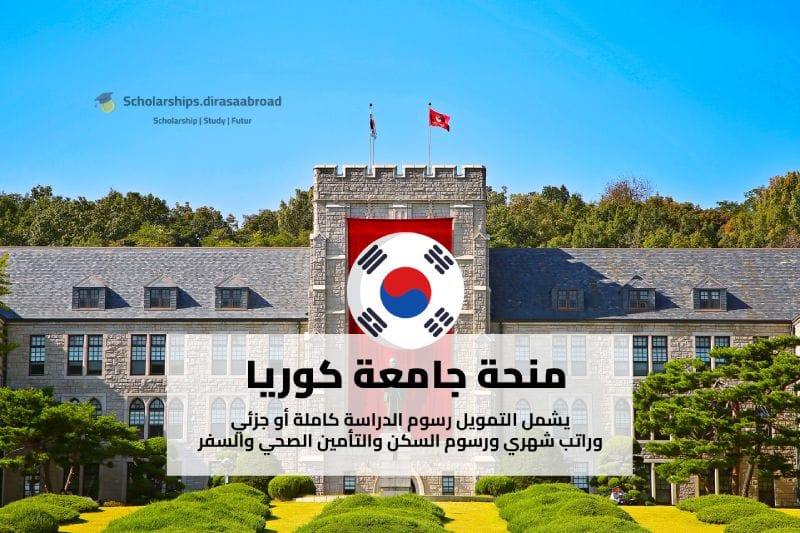 منحة جامعة كوريا