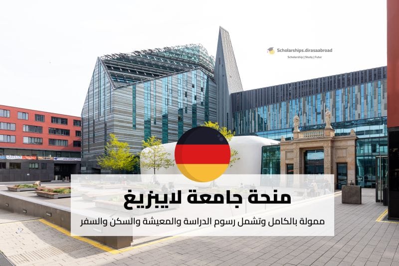 منحة جامعة لايبزيغ