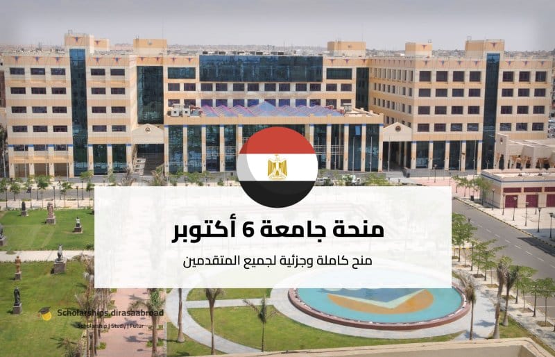 منحة جامعة 6 أكتوبر