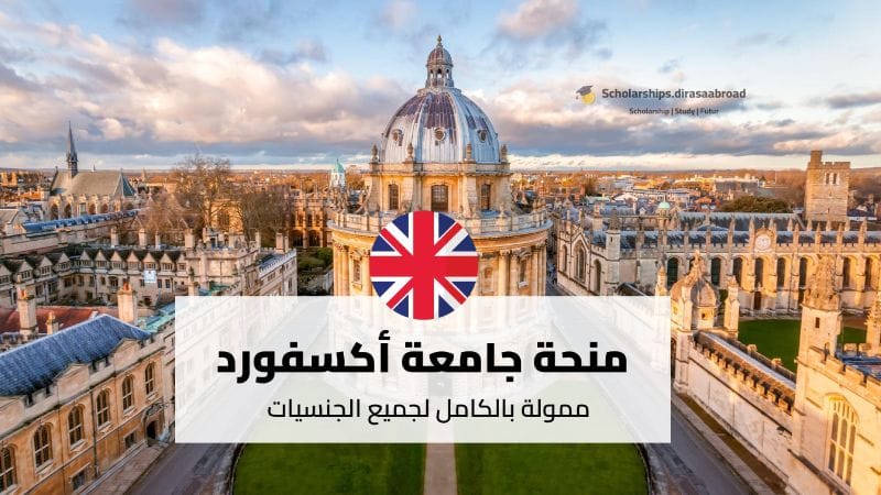 منحة جامعة أكسفورد